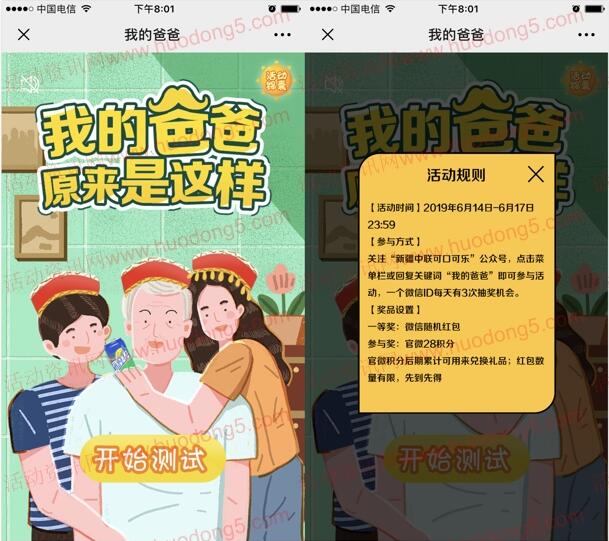 新疆中粮可口可乐父亲节测试 抽随机金额微信红包奖励