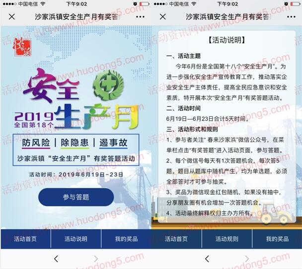 春来沙家浜 安全生产月答题 抽取最少1元微信红包奖励