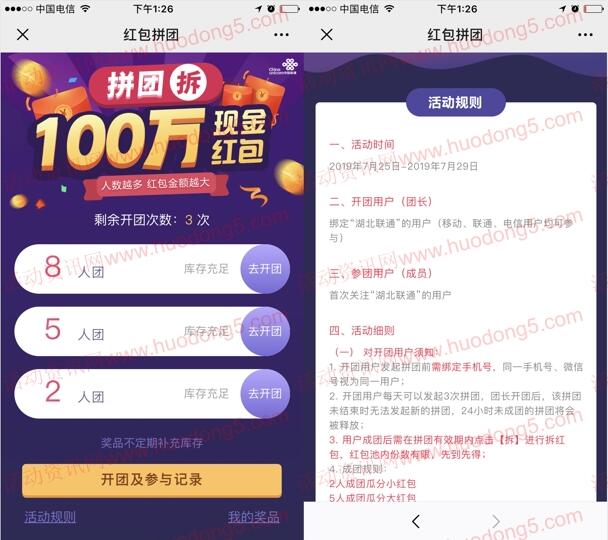 湖北联通新一期拼团抽100万元微信红包 每天可开3个团