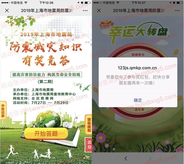 震在发声第二期防震答题抽随机微信红包 亲测抽中0.4元