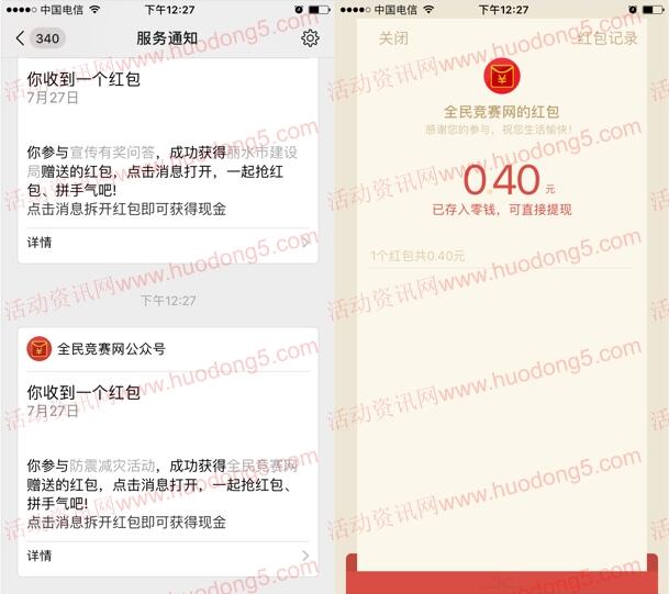 震在发声第二期防震答题抽随机微信红包 亲测抽中0.4元