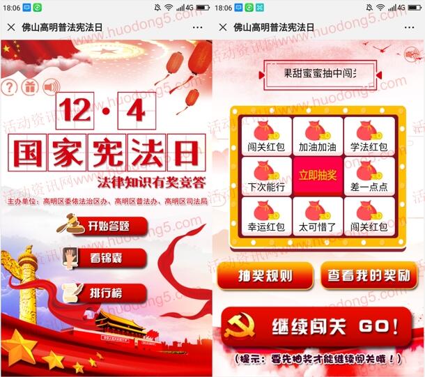 佛山高明普法国家宪法日答题抽取1-100元微信红包奖励