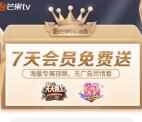 天天向上新一期免费领7天芒果TV会员 新老用户都可以
