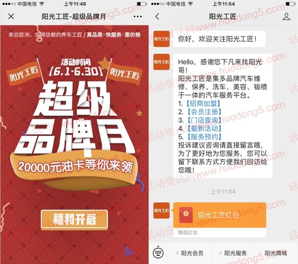 阳光工匠注册和邀友送最少1元微信红包、签到送加油卡