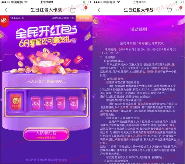 京东生日红包大作战点赞送1亿无门槛红包 最高49999元