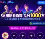 优酷街舞2组队瓜分1000万支付宝现金、优酷会员、实物