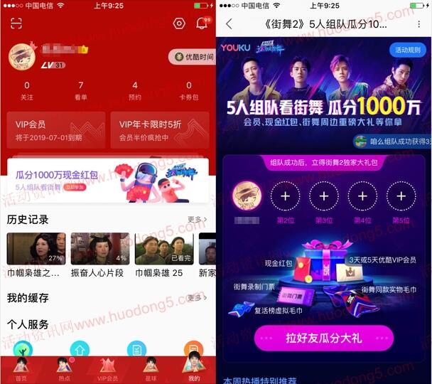 优酷街舞2组队瓜分1000万支付宝现金、优酷会员、实物