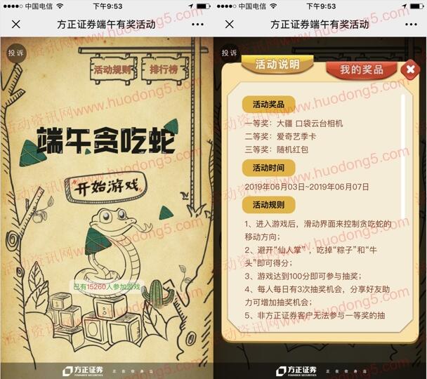 方正证券端午贪吃蛇小游戏抽最少1元微信红包、大疆相机