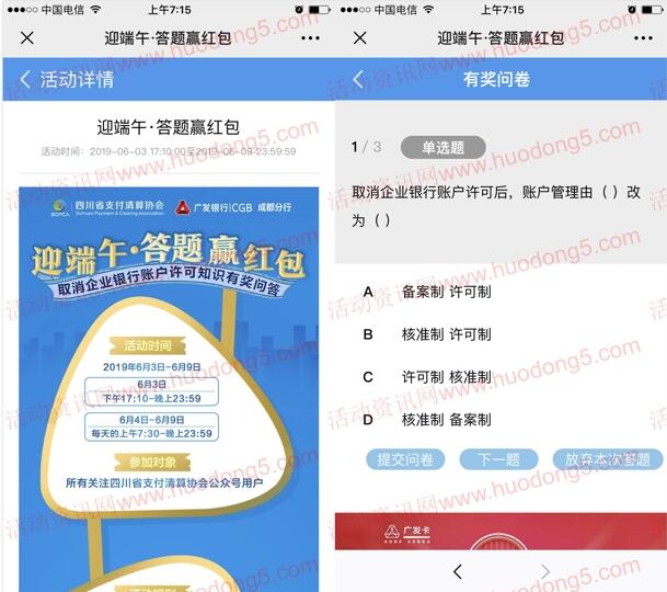四川省支付清算协会迎端午答题抽最少1元微信红包 附答案
