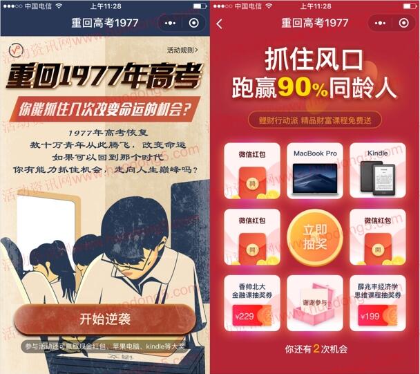 重回高考1977小程序 趣味测试抽0.68~3元微信红包奖励