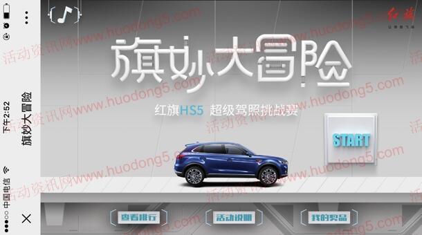 红旗HS5 旗秒大冒险驾照挑战赛抽10-100元京东卡奖励