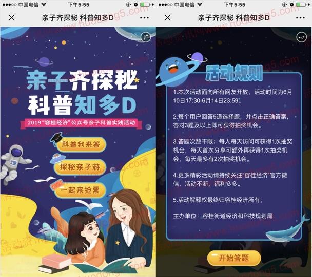 容桂经济亲子齐探秘科普知多D 抽最少1元微信红包奖励