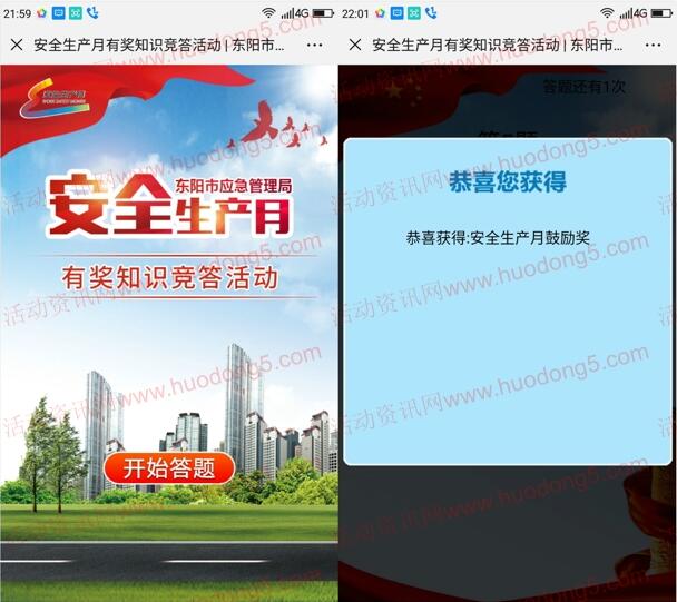 东阳应急管理安全生产月答题抽取最少1元微信红包奖励