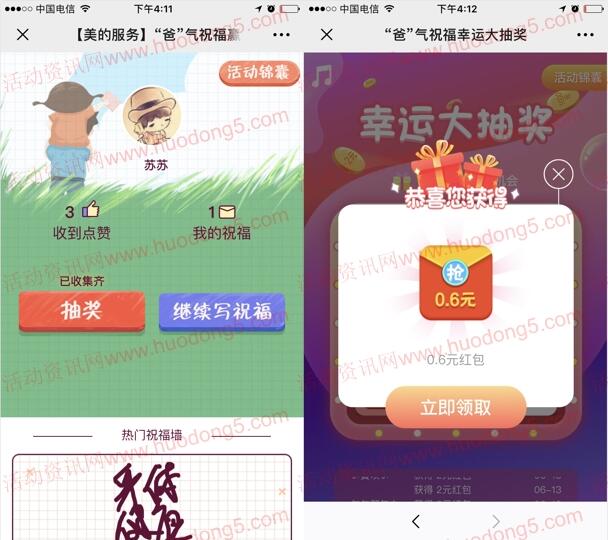 美的服务爸气祝福邀3个好友助力抽0.6-2元微信红包奖励