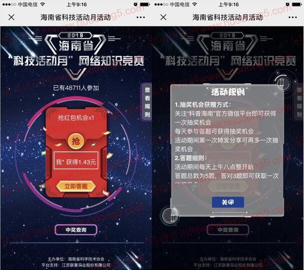 科普海南科技活动月知识竞赛抽取最少1元微信红包奖励