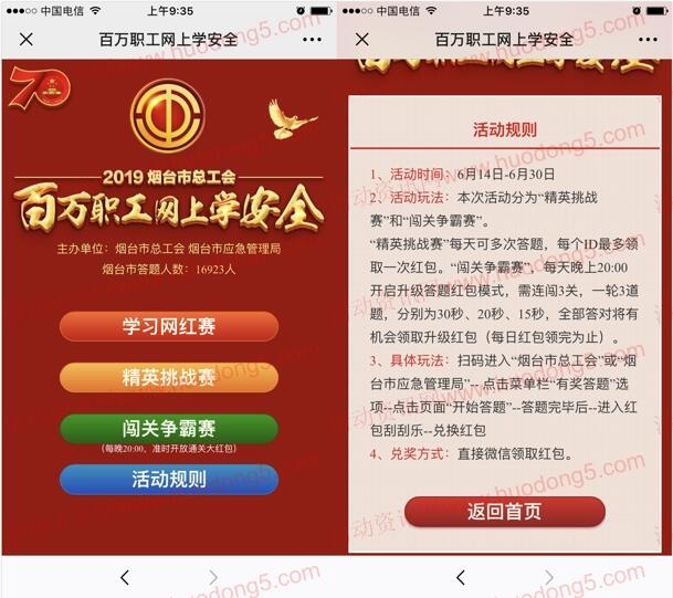 烟台市总工会网上学安全 答题抽随机金额微信红包奖励