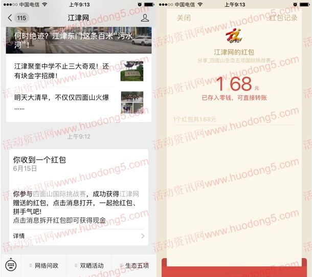 江津网四面山国际挑战答题分享抽1-108元微信红包奖励