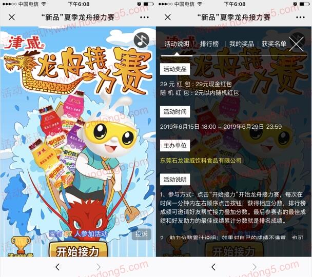 津威夏季龙舟接力赛送1-29元微信红包 共计6000个红包