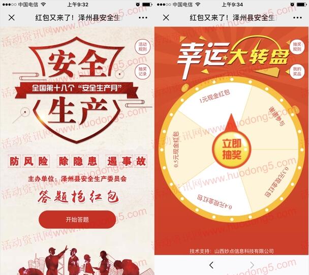 泽州县安全生产月答题抢红包 抽取0.3-1元微信红包奖励