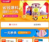 天猫618淘礼金免单福利 50元内商品1元下单 每天有3场