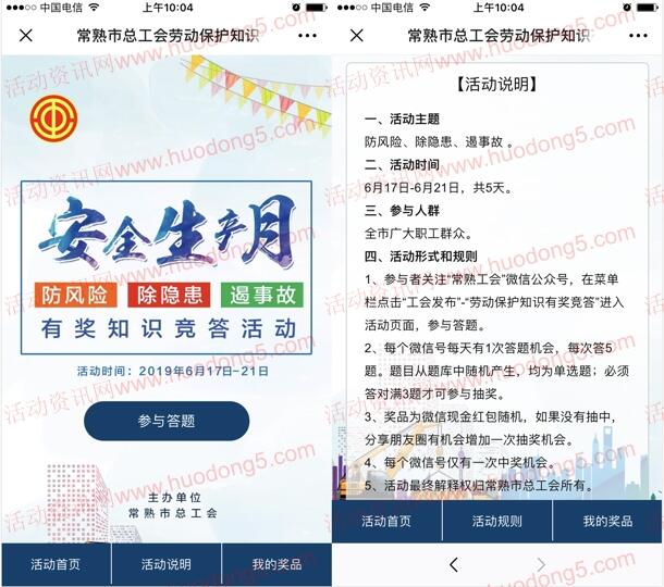 常熟工会安全生产知识竞答抽取最少1元微信红包 附答案