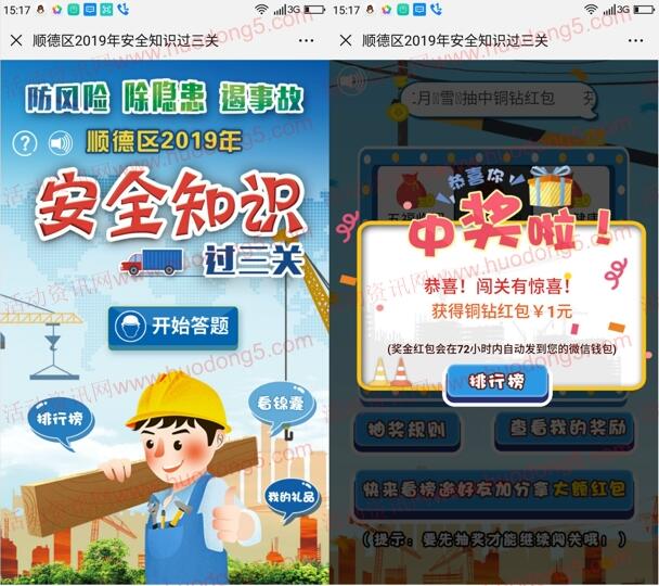 顺德应急管理安全知识过三关抽最少1元微信红包 推零钱