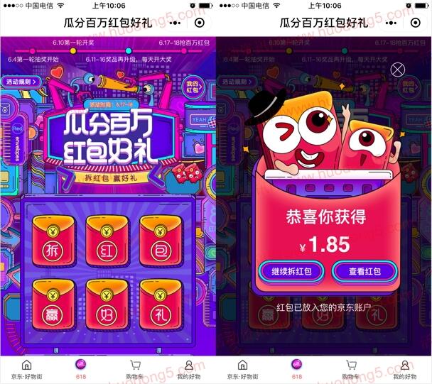 京东好物街小程序瓜分百万元无门槛红包 亲测抽中1.85元