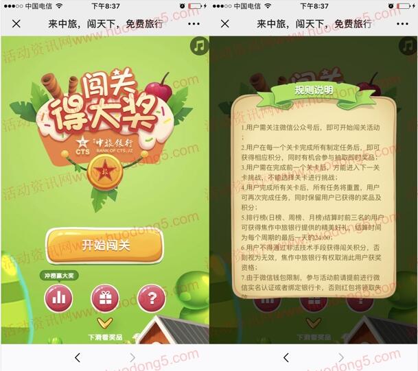 焦作中旅银行闯关得大奖抽0.8-88元微信红包、旅行机票