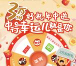 中国银行青海分行好运年中送 抽1-30元话费、猫眼电影券