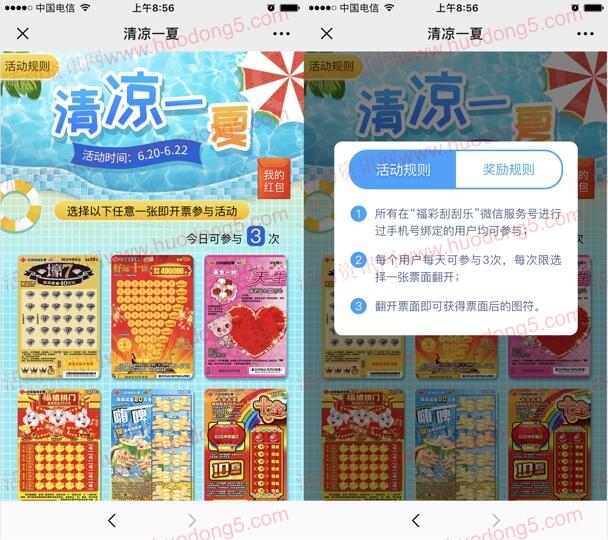 福彩刮刮乐清凉一夏找冰块 抽取随机金额微信红包奖励
