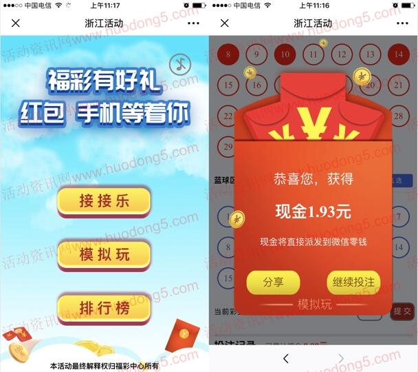 浙江福彩接接乐和模拟玩抽最少1元微信红包、华为P30
