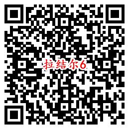 拉结尔手游首发QQ端6个活动试玩领取2-188个Q币奖励