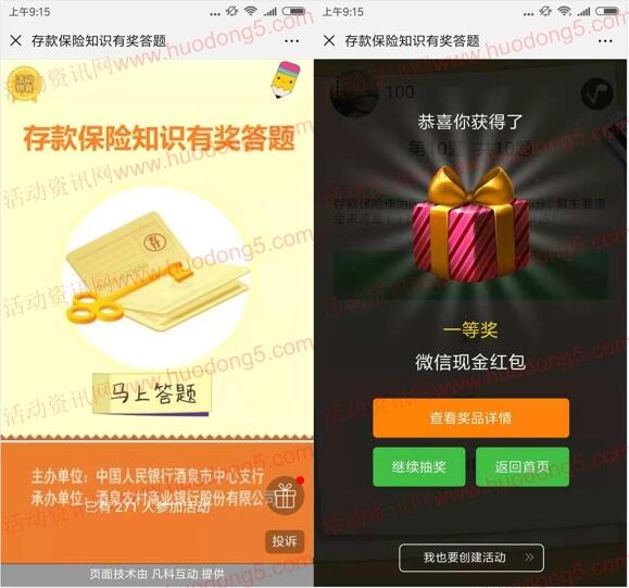 酒泉农商银行存款保险答题抽取最少1元微信红包 附答案