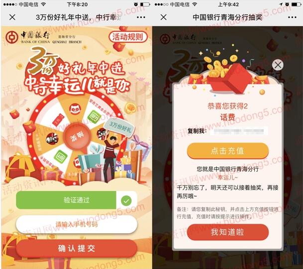 中国银行青海分行好运年中送 抽1-30元话费、猫眼电影券