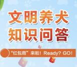 南湖综合执法文明养犬问答 抽取随机金额微信红包奖励