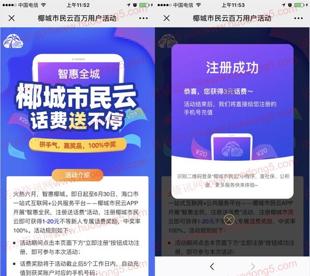 椰城市民云新人好礼注册100%送1-20元手机话费 非秒到