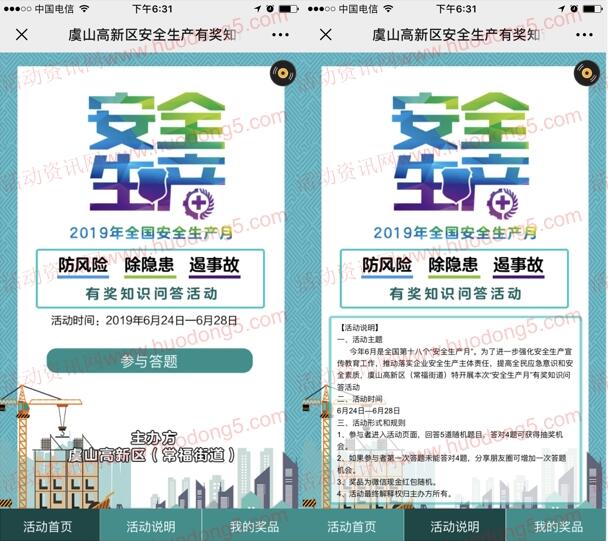 虞山高新区安全生产月知识问答抽最少1元微信红包奖励