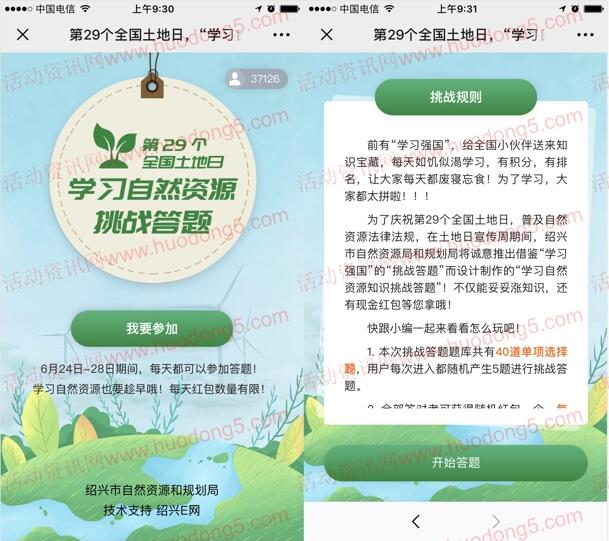 绍兴自然资规 学习挑战答题抽取随机金额微信红包奖励