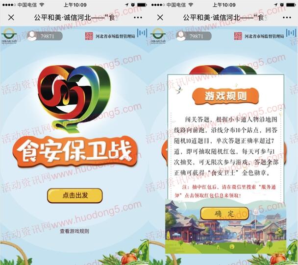 河北市场监管食安保卫战闯关抽取最少1元微信红包奖励