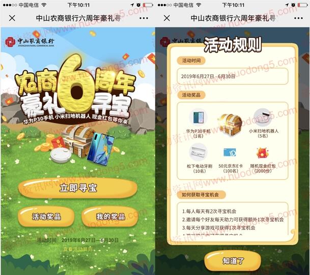 中山农商银行微生活寻宝抽取2000个微信红包、京东卡