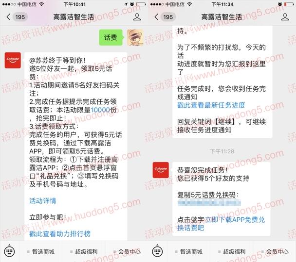 高露洁智生活邀5个好友关注领5元手机话费 共1万份话费