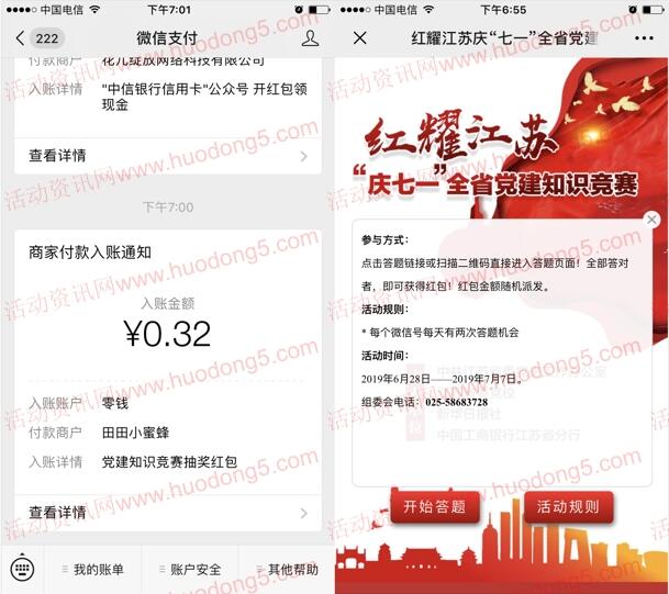 江苏新华财富党建知识竞赛抽微信红包 亲测中0.32元推零钱