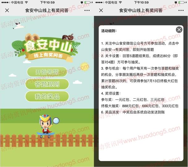 中山食安线上问答抽1-3元微信红包 终极大抽奖最高888元