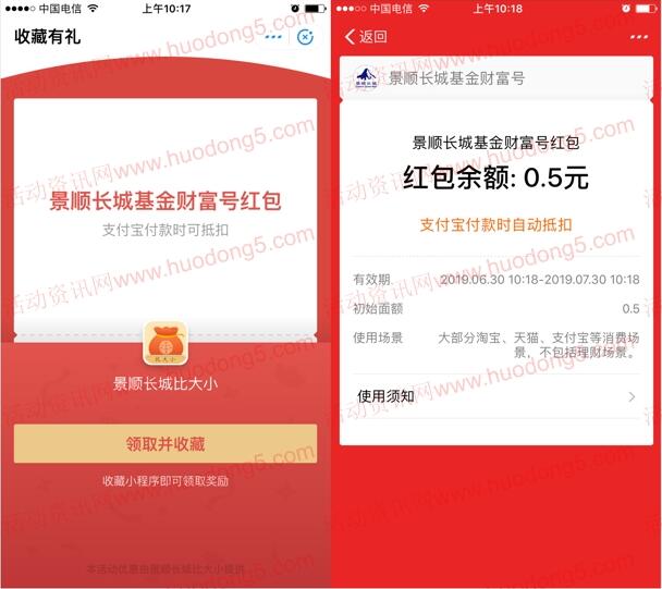 支付宝领0.5元红包 景顺长城基金财富号比大小收藏活动