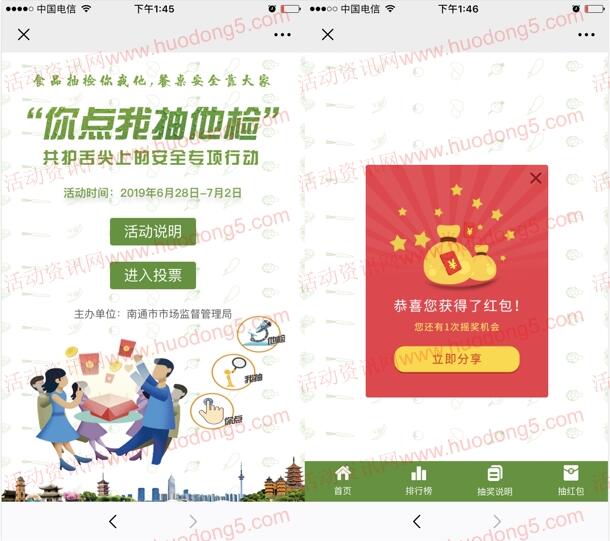 南通市场监管你点我抽他检投票抽最少1元微信红包奖励