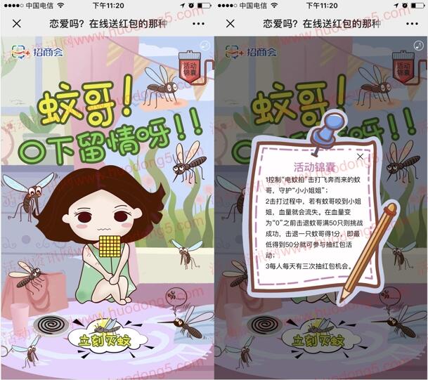3个招商会活动灭蚊小游戏 抽取随机金额微信红包奖励