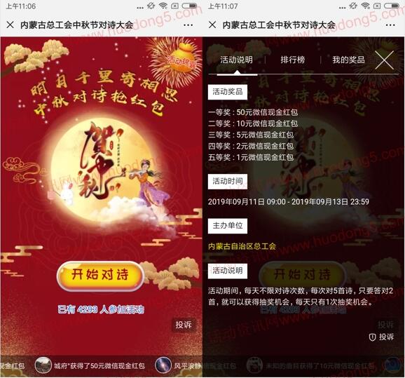 内蒙古总工会中秋对诗大会答题抽1-50元微信红包奖励