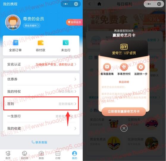 携程小程序连续签到送腾讯视频会员、爱奇艺会员奖励
