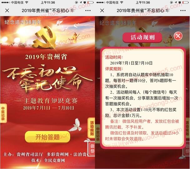 黔微普法不忘初心牢记使命抽1-10元微信红包 共1万元红包