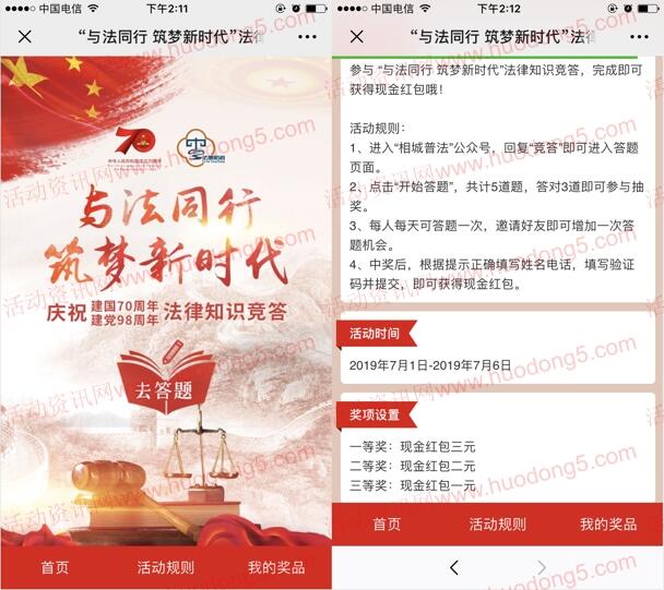 相城普法与法同行筑梦新时代答题抽1-3元微信红包奖励